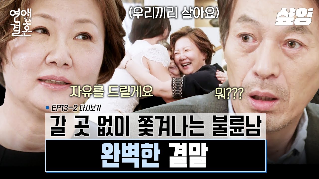 [#연애말고결혼] 불륜남의 최후! 위자료로 집 받는 재벌 클라스💎 K-사돈 김해숙X임예진의 기싸움 결말은?