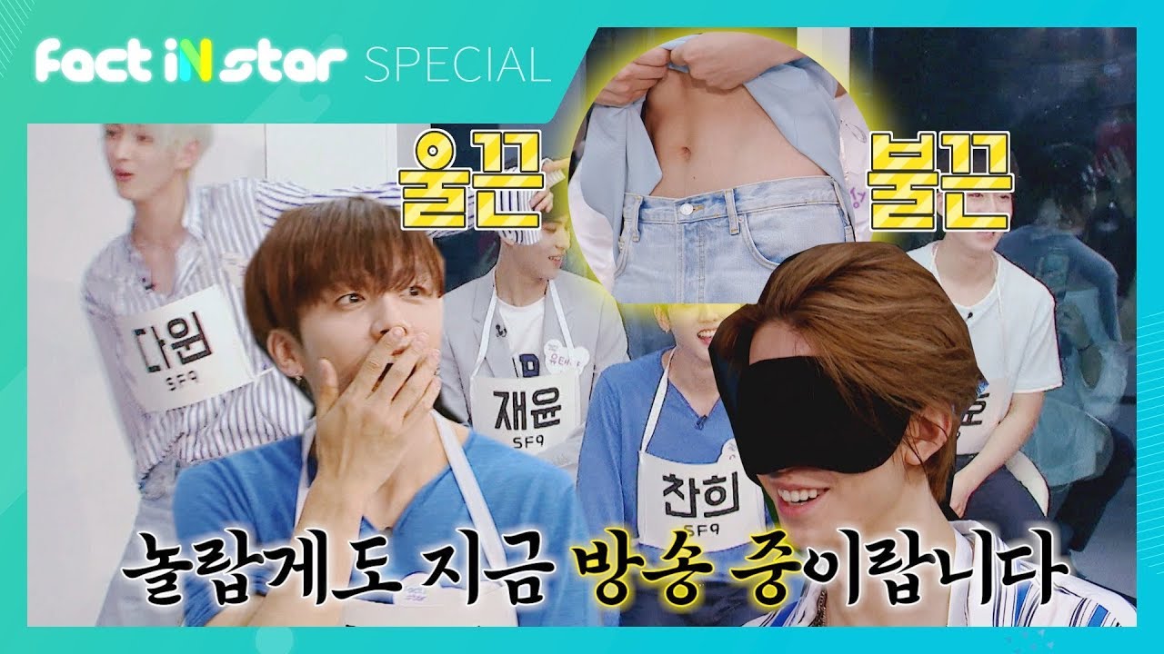 SF9이 복근까고 의상 협찬 받고 2년 룸메도 못 알아보는 방송[SF9 파트바꾸기 2]- 팩트iN스타