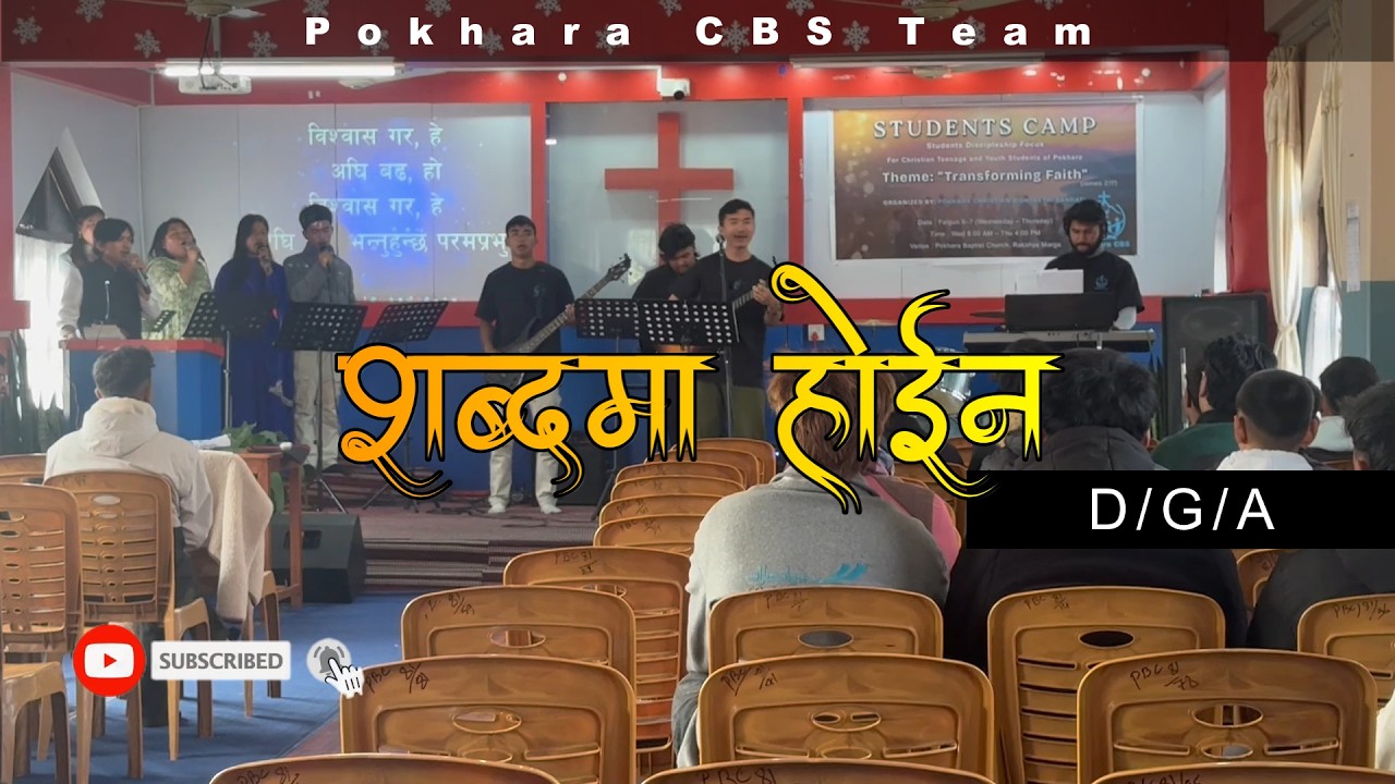 Sabda Ma Hoina || Christian Song || शब्दमा होईन || STUDENTS CAMP || 2026 February, 18
