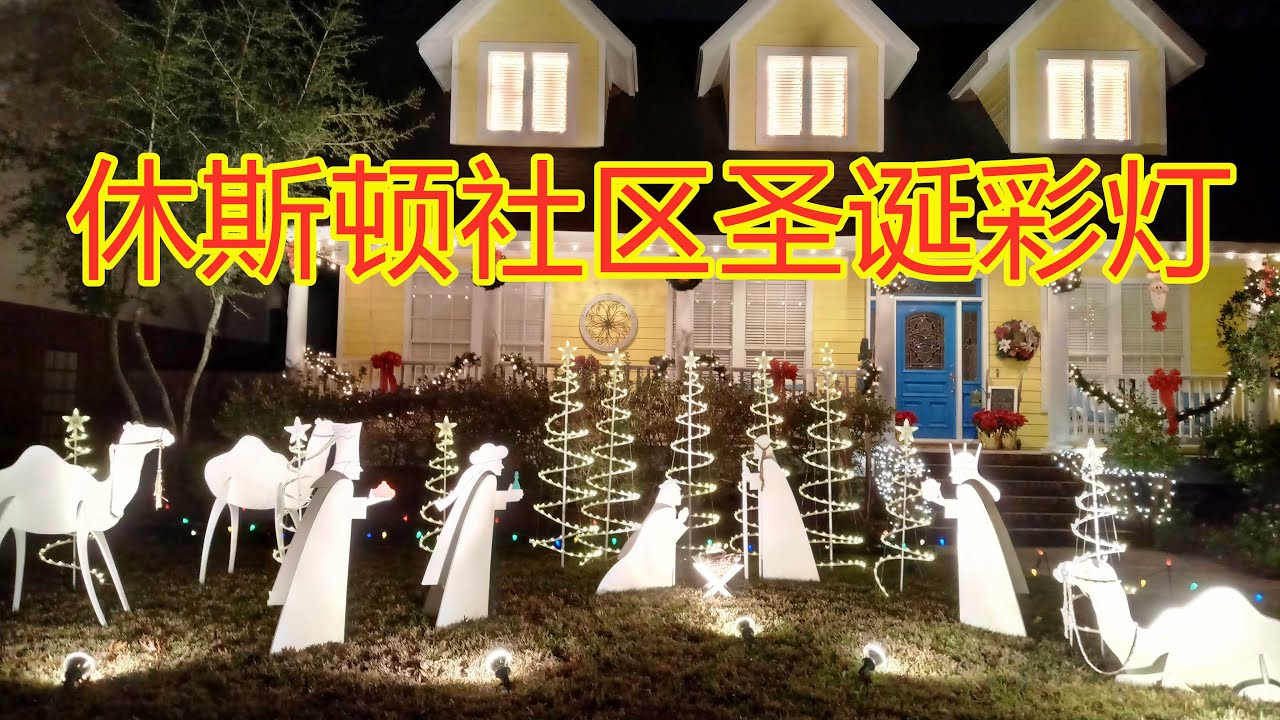 高手在民間-休斯頓社區聖誕彩燈