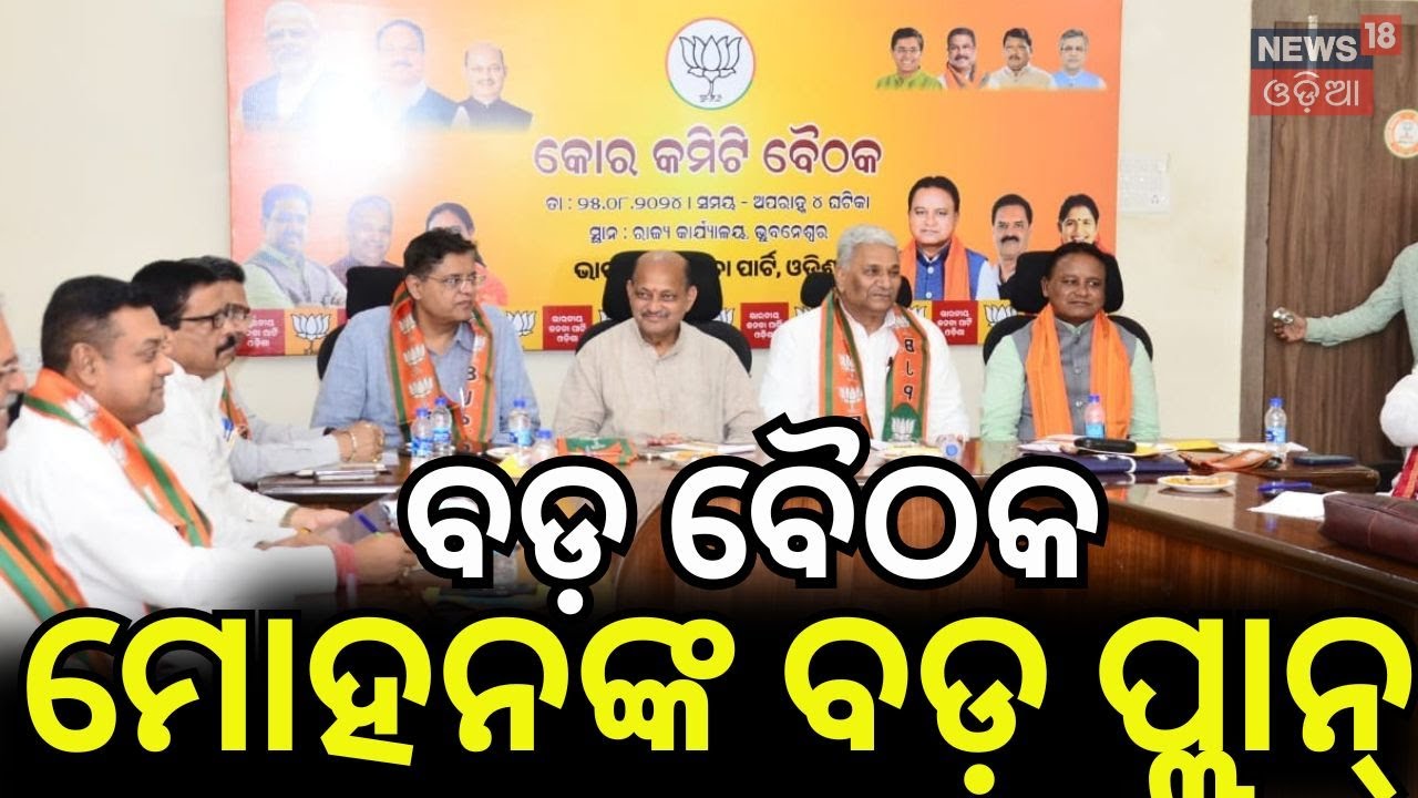 ଓଡ଼ିଶା ଆସୁଛନ୍ତି ଅମିତ ଶାହ! Odisha BJP Core Committee Meeting | Mohan Majhi | Dharmendra Pradhan