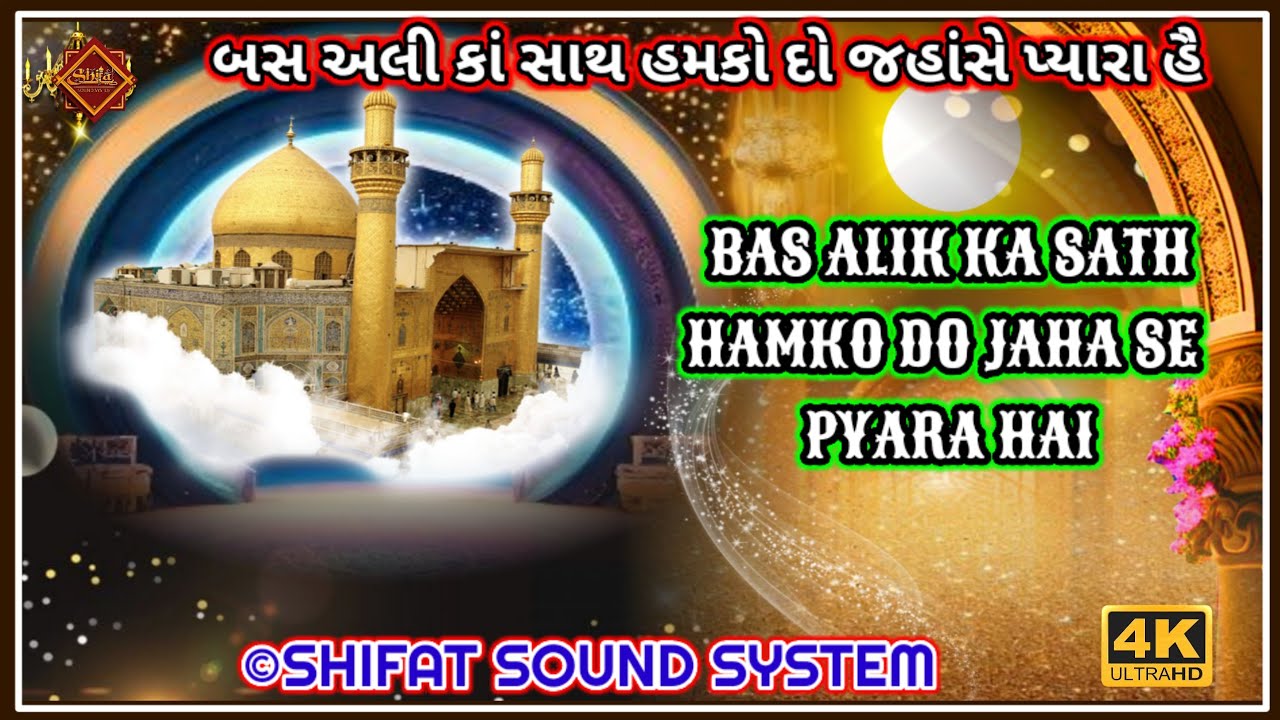 Bas Ali Ka Saath Humko Do Jahan Se Pyara Hai | बस अली का साथ हमको #qawwali Chikhli - Gujrat 2026