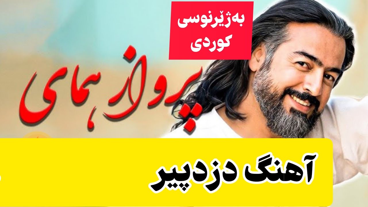 همای مستان: دزد پیر (به‌ ژێرنوسی كوردی): هومای مەستان:دزی پیر