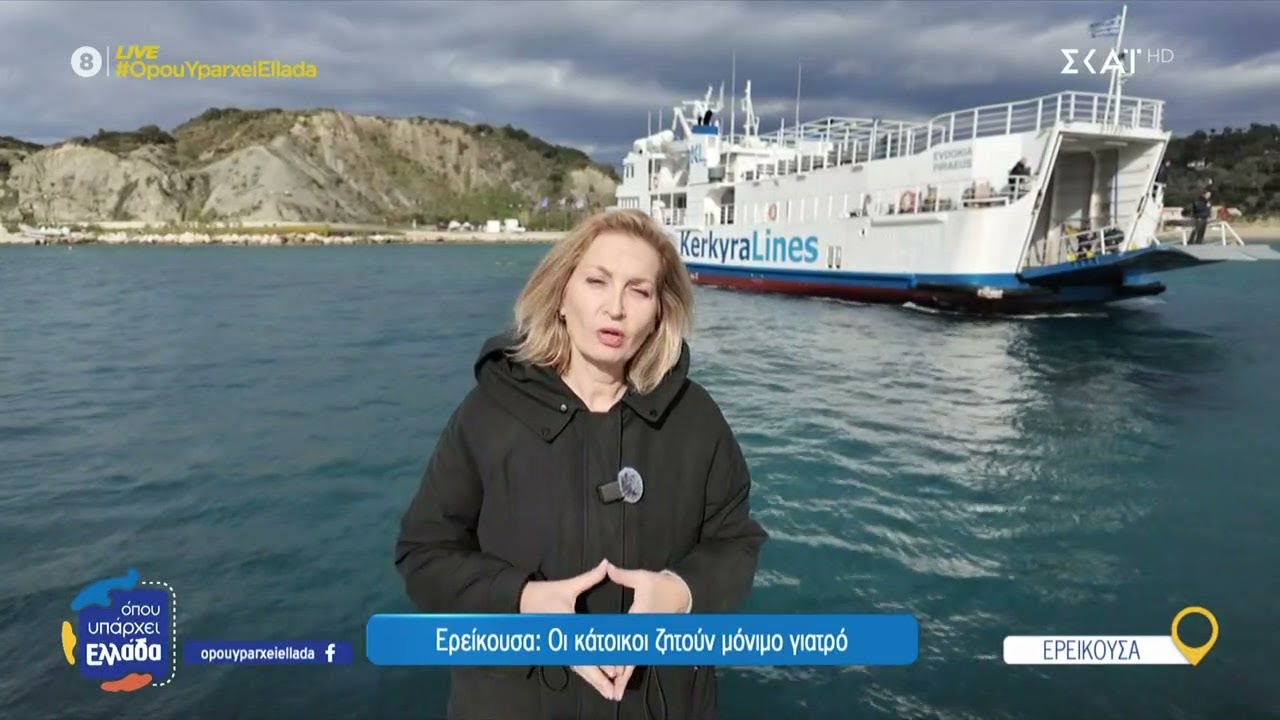 Ερείκουσα: Ένα νησί διαμάντι του Ιονίου | Όπου Υπάρχει Ελλάδα | 16/04/2025
