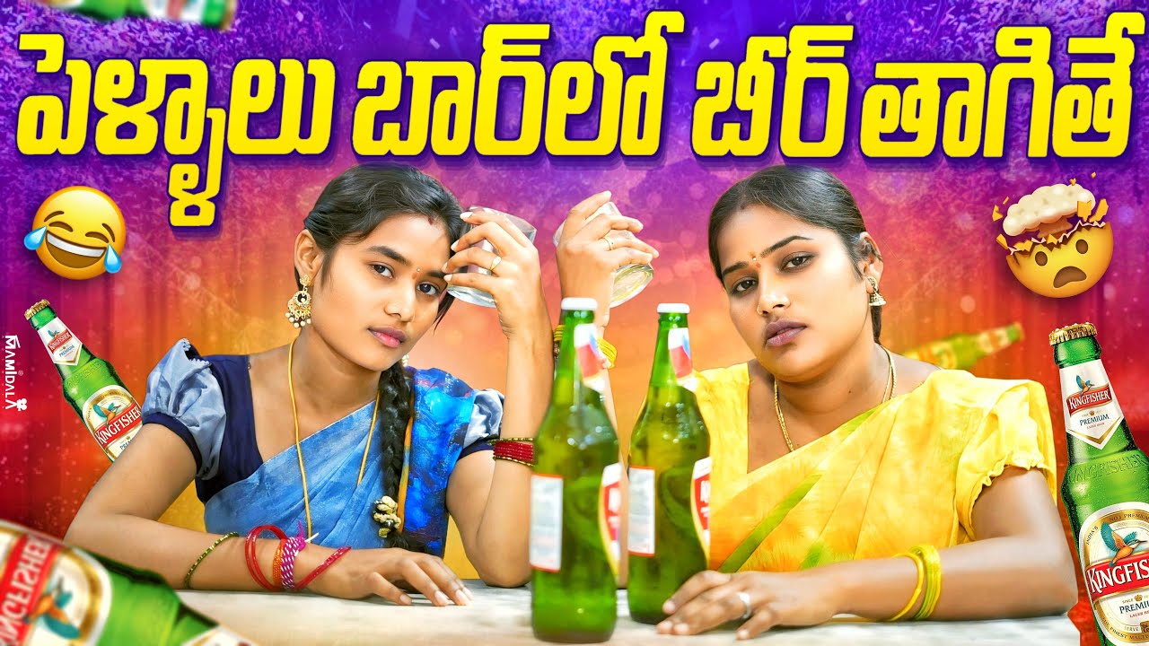 పెళ్ళాలు బార్ లో బీర్ తాగితే || ULTIMATE VILLAGE COMEDY || WARANGAL WALA ENTERTAINMENTS