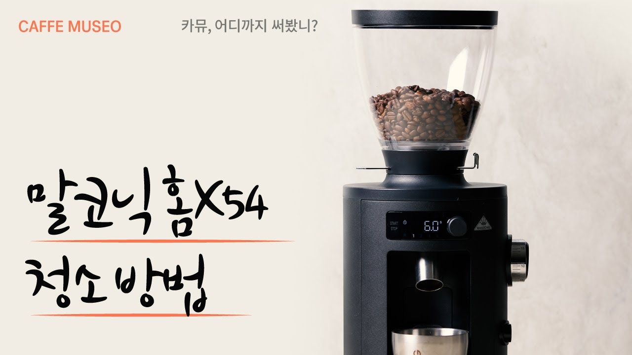 말코닉 홈X54 청소 방법 이것만 보고 따라하면 끝! / How To Clean Your Mahlkonig Home X54 Grinder