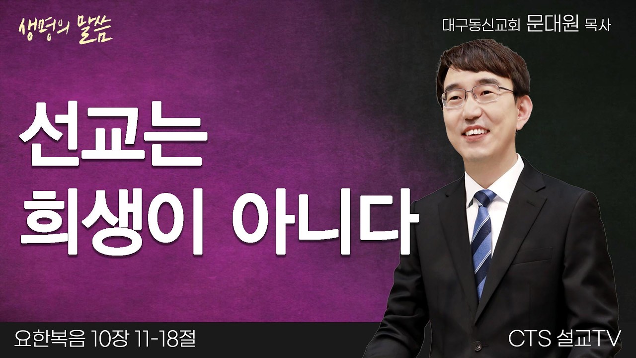 선교는 희생이 아니다(요한복음 10:11-18) | 문대원 목사 | 대구동신교회 | 생명의 말씀