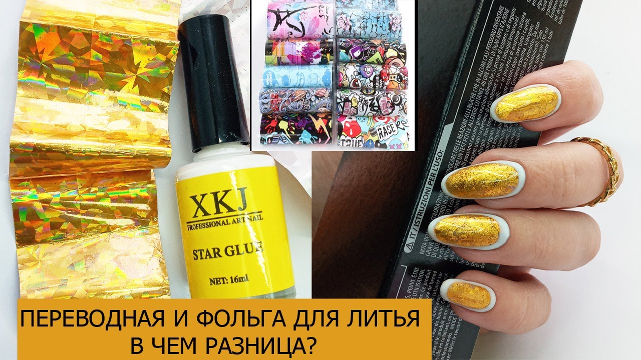 ФОЛЬГА ДЛЯ НОГТЕЙ КАК ПОЛЬЗОВАТЬСЯ/ В ЧЕМ РАЗНИЦА МЕЖДУ ПЕРЕВОДНОЙ ФОЛЬГОЙ И ФОЛЬГОЙ ДЛЯ ЛИТЬЯ
