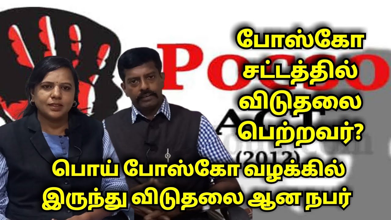போக்சோ சட்டத்தில் விடுதலை பெற்றவர்!!!!| RDK LAW INFO