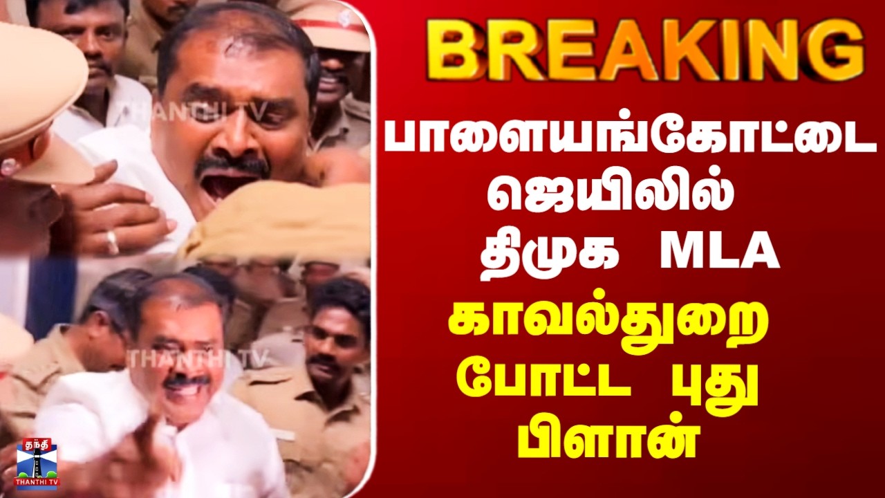 DMK MLA Arrest Case| பாளையங்கோட்டை ஜெயிலில் திமுக MLA - காவல்துறை போட்ட புது பிளான்