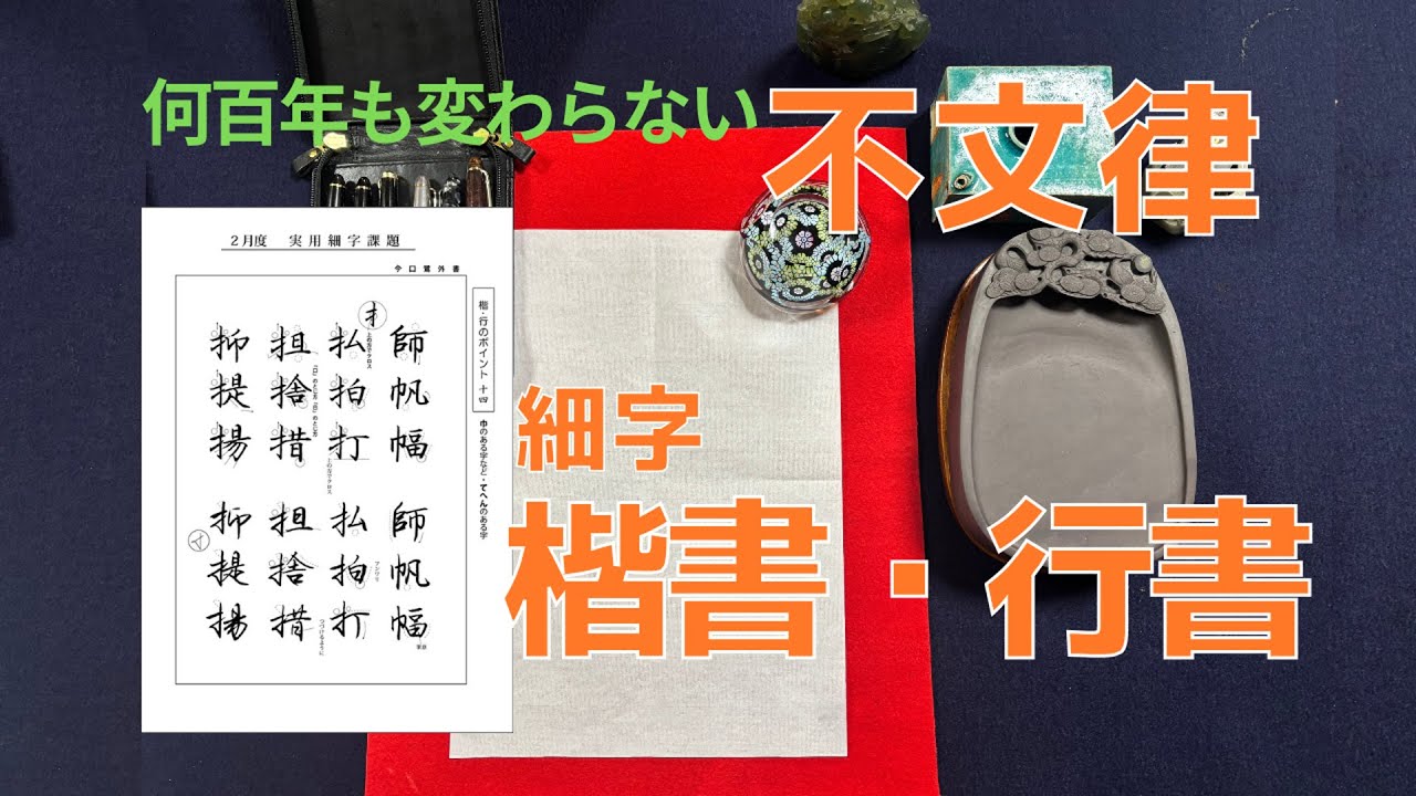 楷書と行書を小筆で。基本をキッチリと学びましょう。