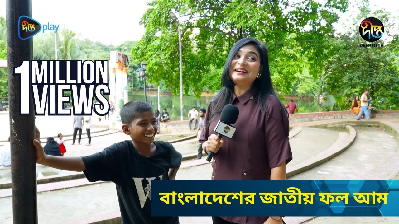 Hajar Takar Proshno  l  বাংলাদেশের জাতীয় ফল আম l  Smita Chowdhury l Quiz Show l Bangla funny Video