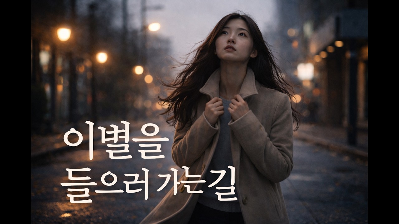 이별을 들으러 가는 길 | On My Way to Hear Goodbye