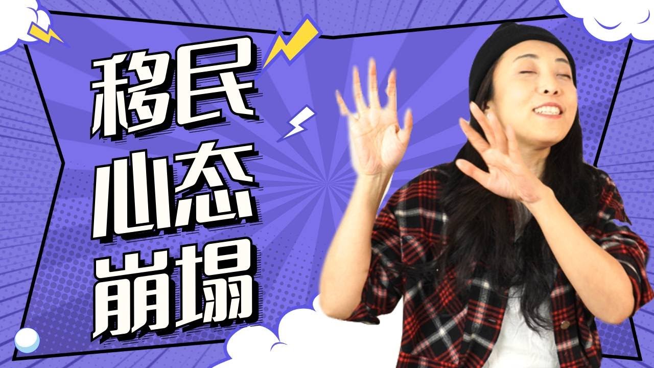 千万别移民加拿大，如果你只是为了孩子、生活环境&向往的自由！当初心遭遇滑铁卢...
