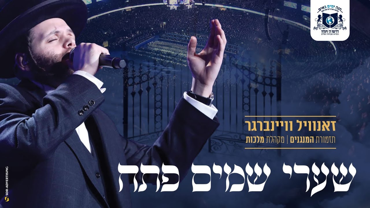 שערי שמיים פתח | זנוויל וינברגר | סיום הש