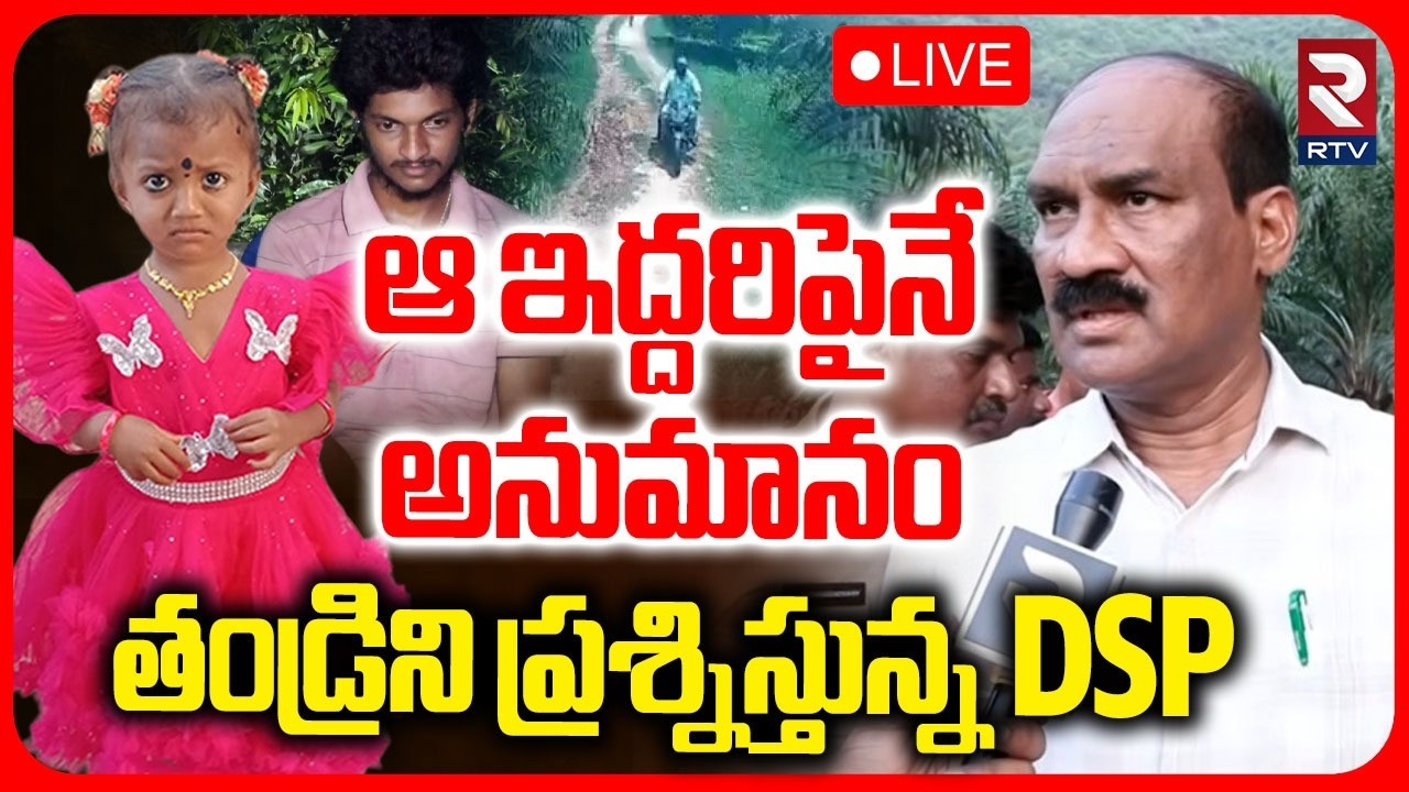Tuni DSP On Jahnavi Missing Case🔴LIVE : ఆ ఇద్దరిపైనే అనుమానం | Kakinada Girl Incident | RTV
