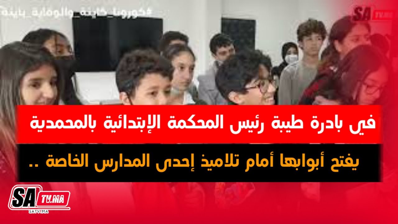 في بادرة طيبة رئيس المحكمة الإبتدائية بالمحمدية يفتح أبوابها أمام تلاميذ إحدى المدارس الخاصة ..