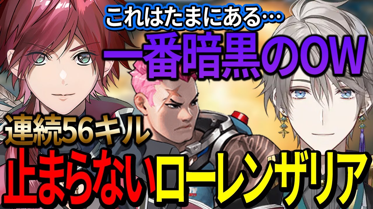 連続キルが止まらない！ローレン ザリアで始まる暗黒のオーバーウォッチ【ローレン/葛葉/叶/イブラヒム/甲斐田晴】