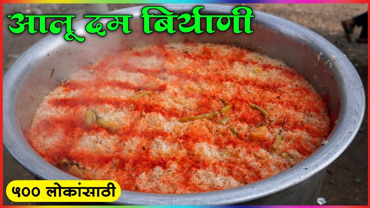 अर्धा क्विंटची आलू दम बिर्याणी कशी बनवली जाते बघा | Dum Aloo Biryani