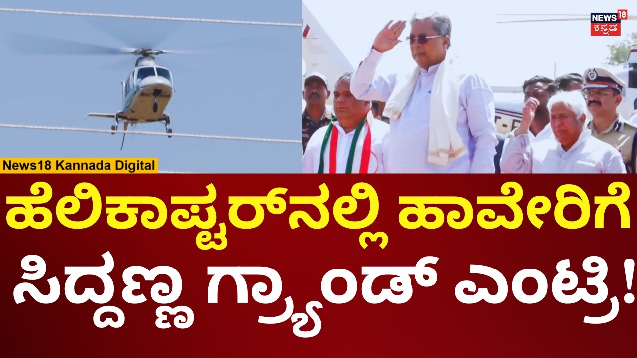 CM Siddaramaiah Visits Haveri | ಹಾವೇರಿಗೆ ಎಂಟ್ರಿ ಕೊಟ್ಟ ಸಿಎಂ ಸಿದ್ದರಾಮಯ್ಯ | N18V