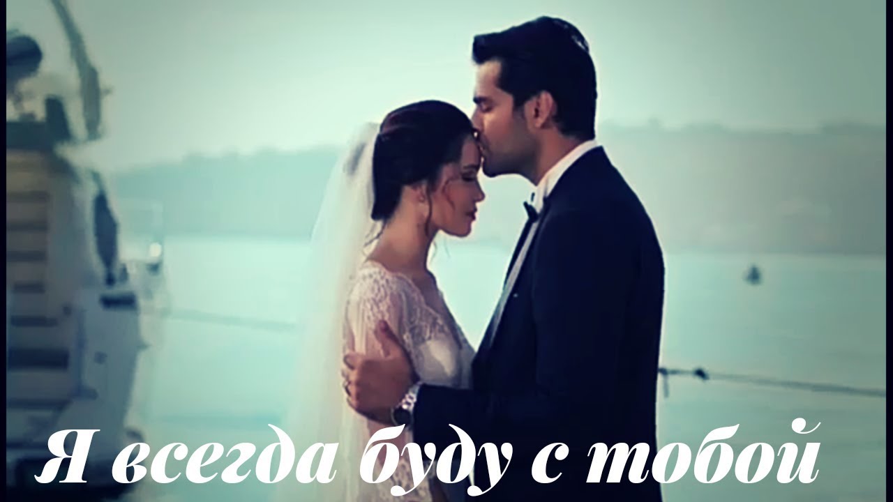 Зехра и Омер || Zehra & Ömer - Я всегда буду с тобой