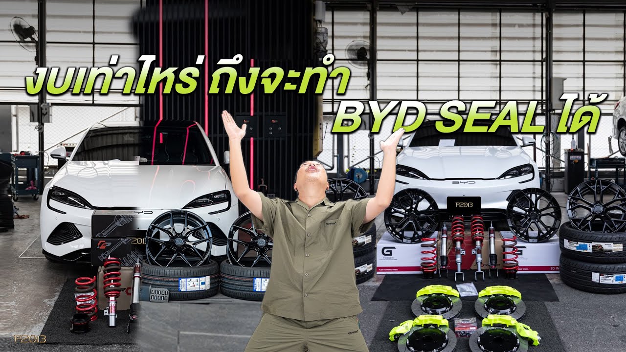 งบเท่าไหร่ ถึงจะทำ BYD SEAL ได้ คลิปนี้ชัดๆ มีคำตอบ