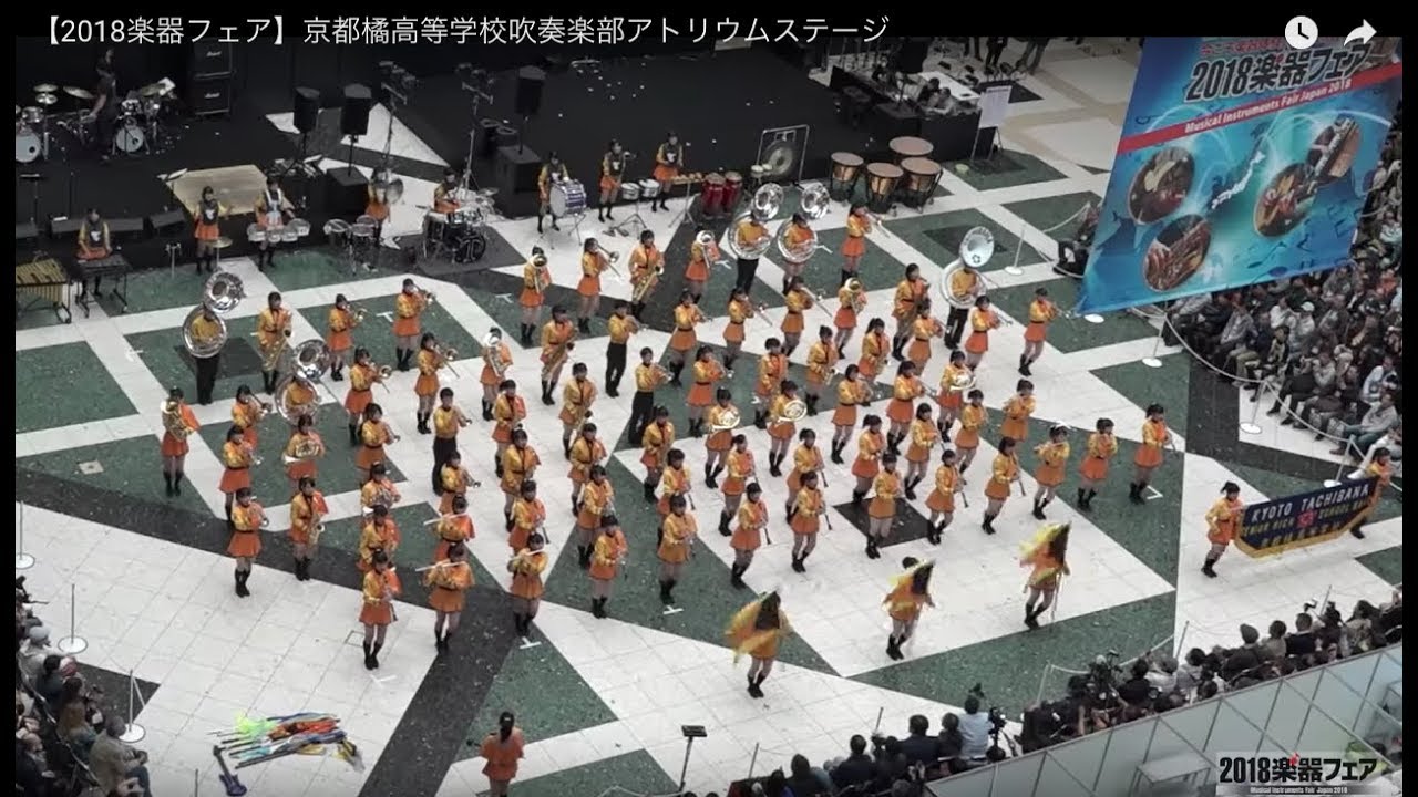【2018楽器フェア】京都橘高等学校吹奏楽部アトリウムステージ