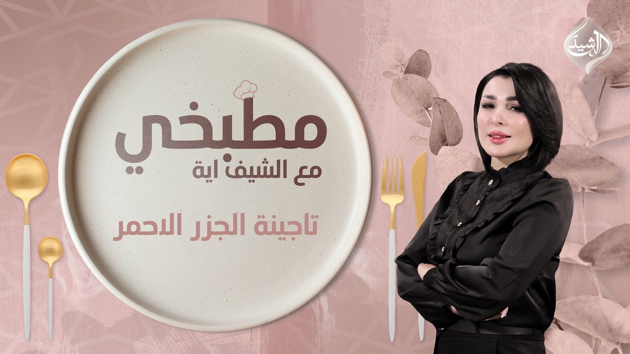 مطبخي مع الشيف اية || طريقة تحضير تاجينة الجزر الاحمر