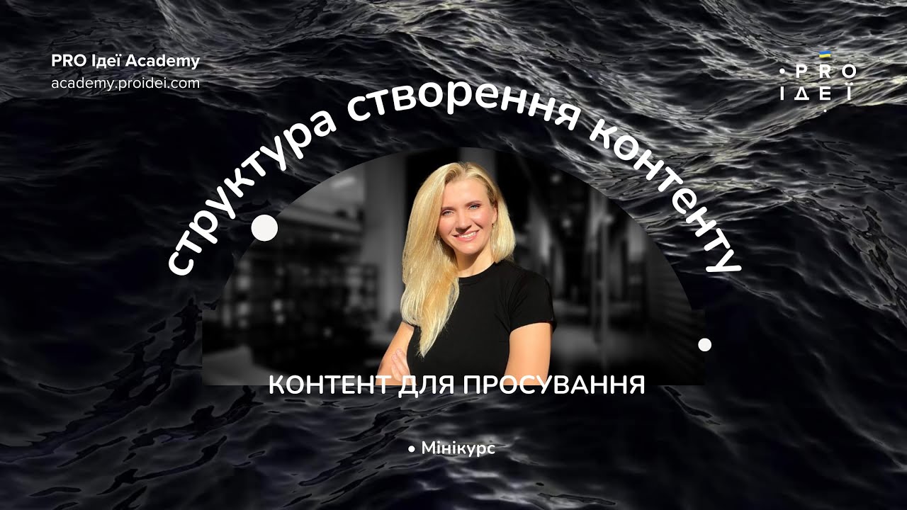 Мінікурс Структура створення контенту для просування | Стратегія Просування  | PRO маркетинг Україна