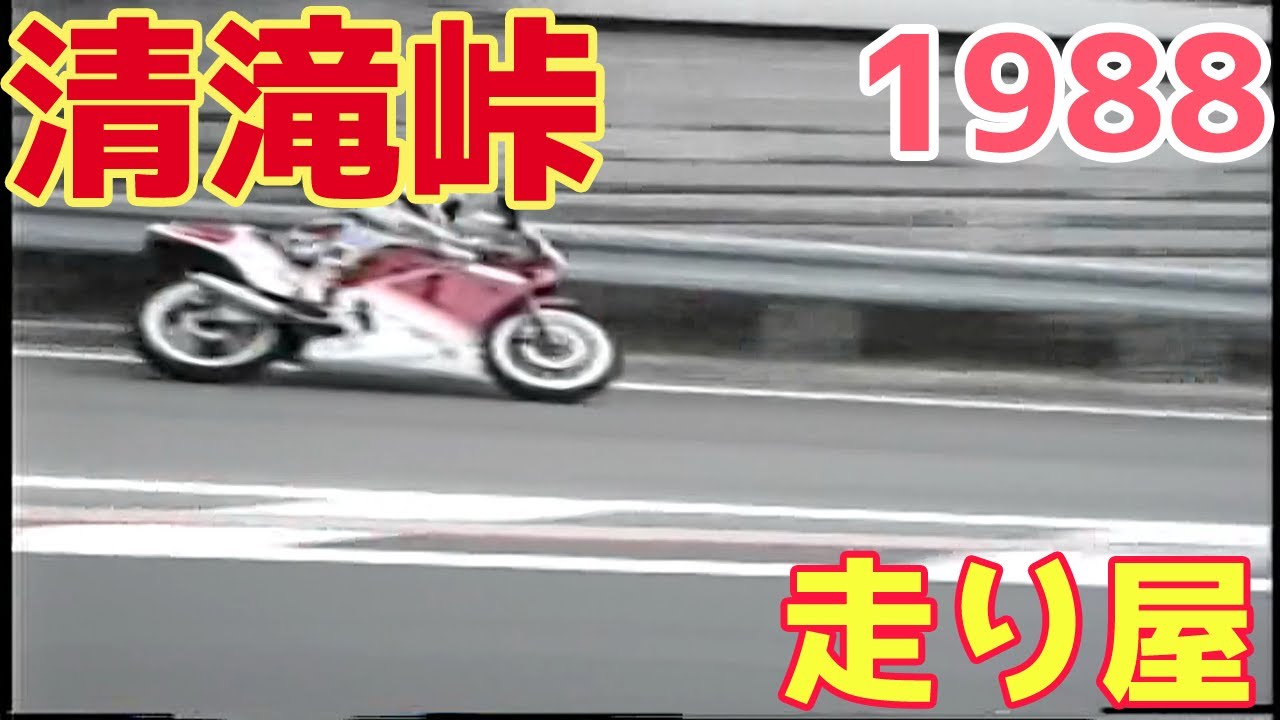 バイク走り屋 清滝峠 1988【 昭和レトロ 】