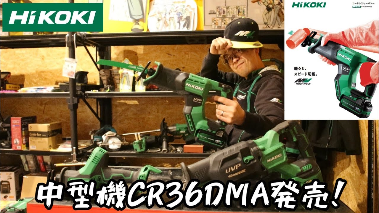 「HiKOKI新製品」2023.3　中型セーバソー　CR36DMA発売！