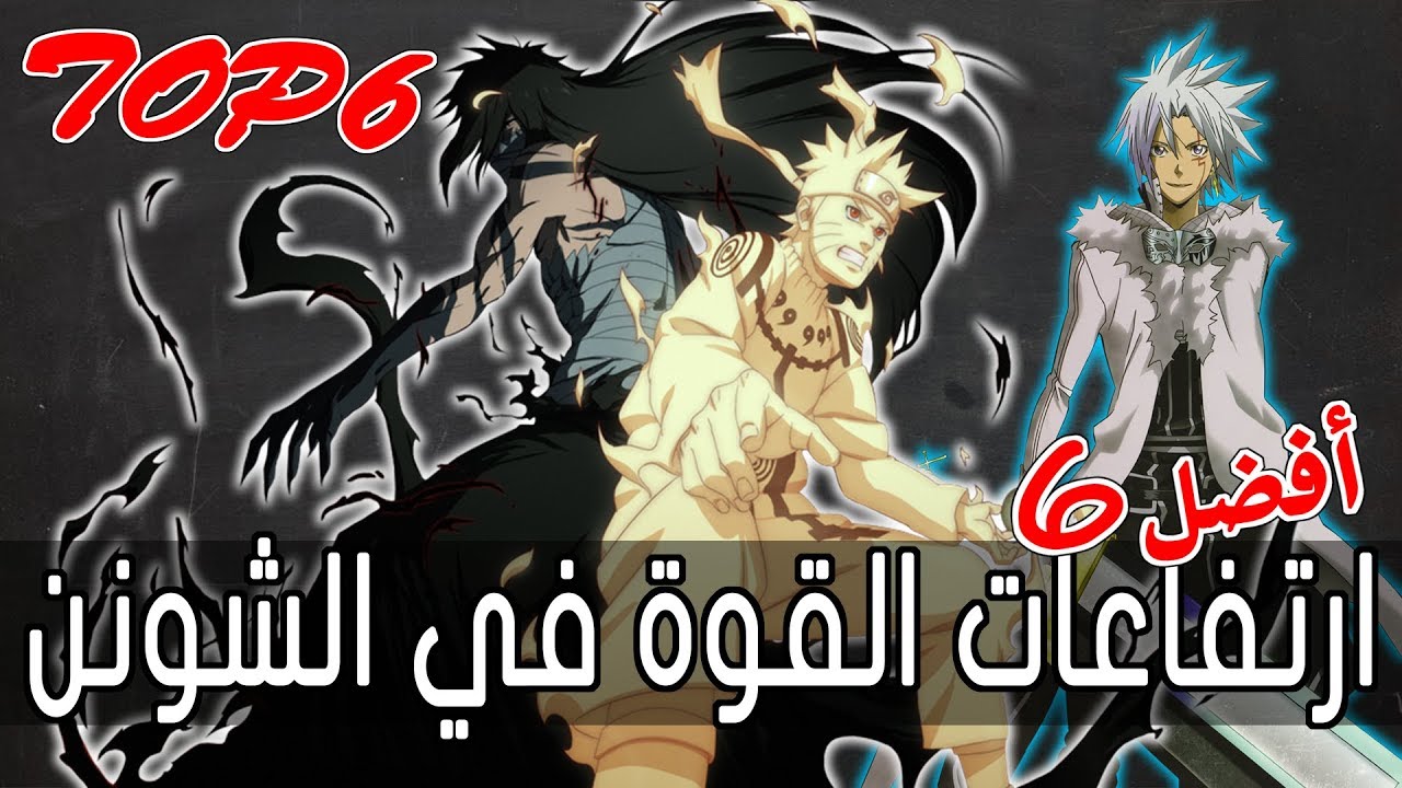 TOP6 BOARD Nekketsu Power-up | اقوى 6 قدرات في الانمي نوع الشونن