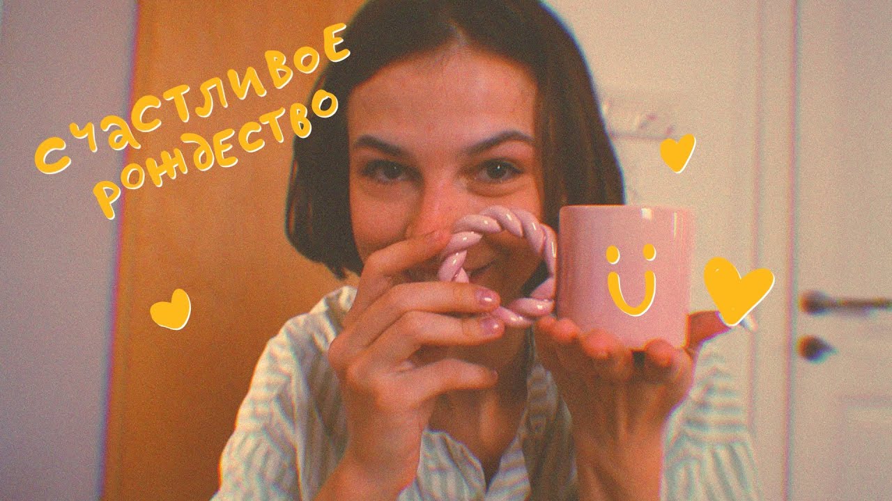 ❇︎ хаотичный рождественский влог ☪︎