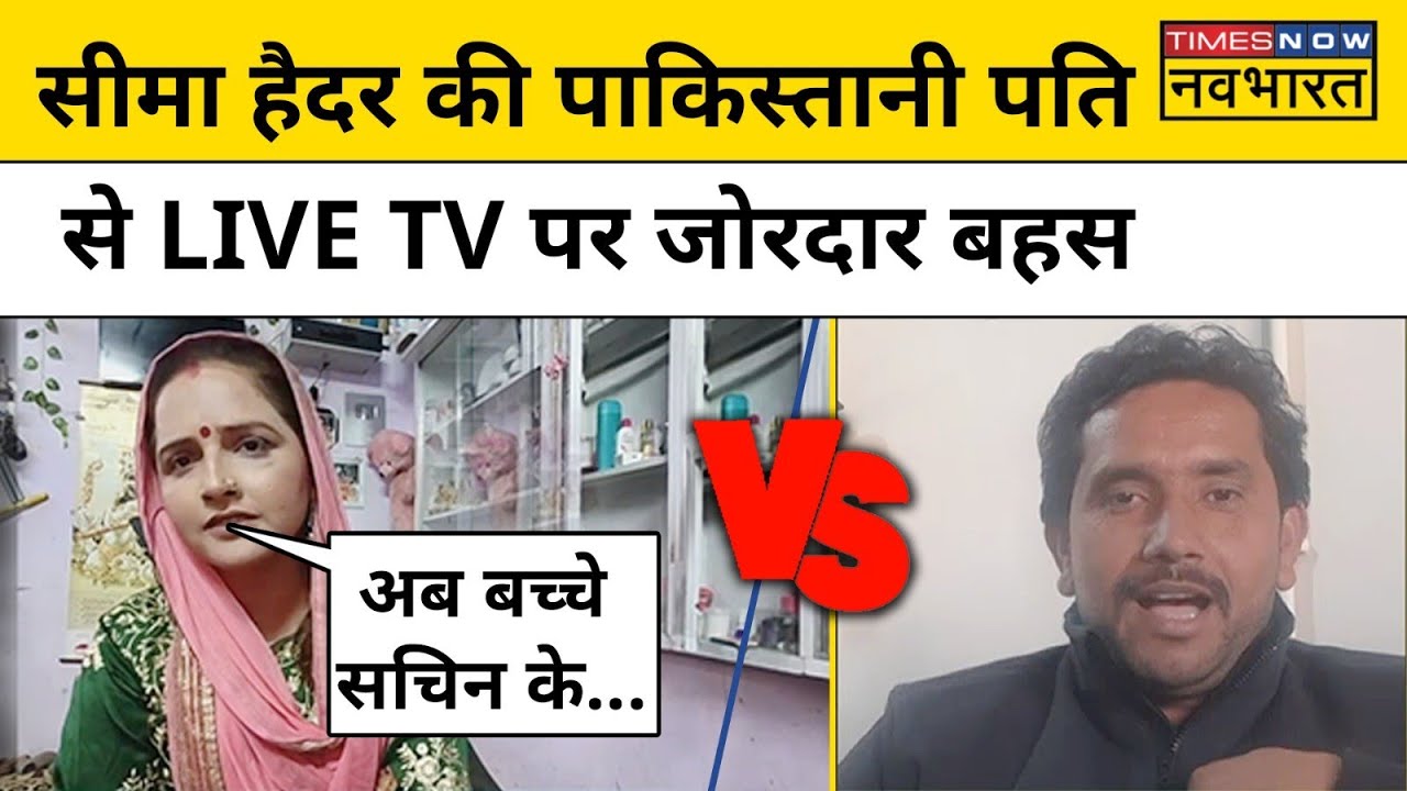 Seema Haider Latest News Update: सीमा हैदर की पाकिस्तानी पति Ghulam Haider से हो गई बहस | Sachin