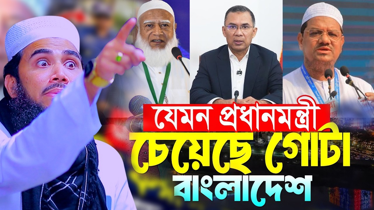 যেমন প্রধানমন্ত্রী চেয়েছে গোটা বাংলাদেশ? যা বললেন মাওলানা গোলাম রব্বানী যুক্তিবাদী।Golam Rabbani waz