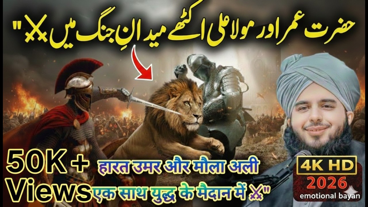 Hazrat Umar ibn Khattab R.A And Hazrat Ali Complete Story | हज़रत उमर के युद्ध | New Bayan 2026