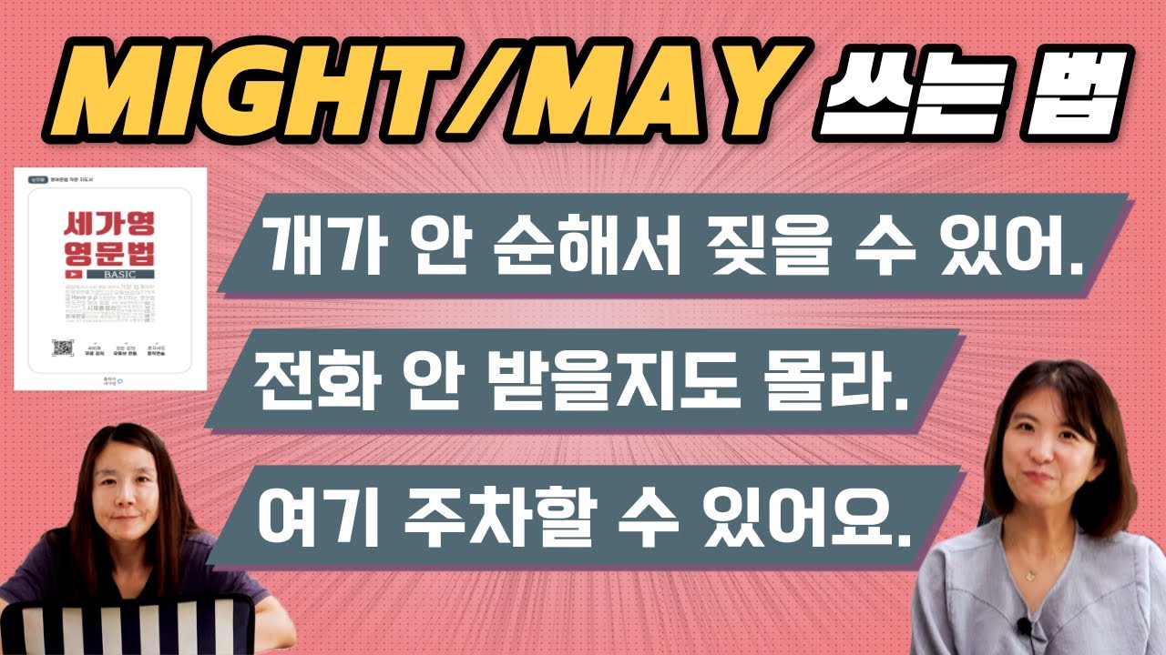 might과 may를 이용해 문장 만드는 법! 기초 어순만 그대로 따라가면 누구나 완성! |세가영 1권 31강|