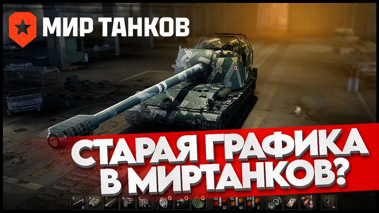 WOT CLASSIC  - СТАРАЯ ГРАФИКА МИР ТАНКОВ 2025