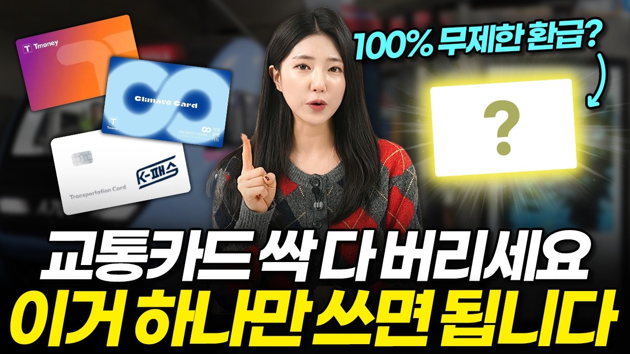 K-패스 · 기후동행카드를 뛰어넘는 역대급 교통카드 출시? 모두의카드 하나면 교통비 100% 환급됩니다