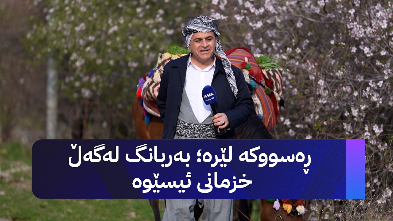ڕەسووکە لێرە؛ بەربانگ لەگەڵ خزمانی ئیسێوە