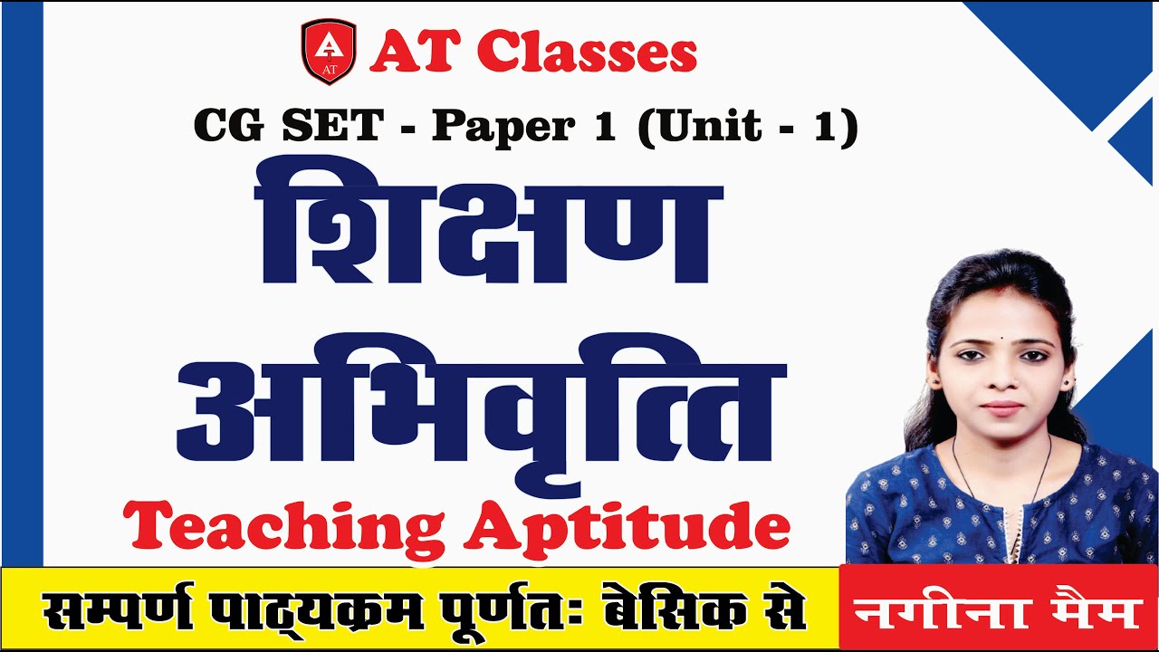 CG SET - शिक्षण अभिवृत्ति (Teaching  Aptitude) -  02, By Nagina Maam #teacheraptitude #शोध #cgset