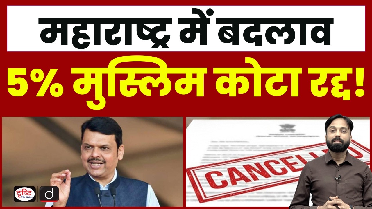 Maharashtra Removes 5% Muslim Reservation | Current News | Drishti IAS