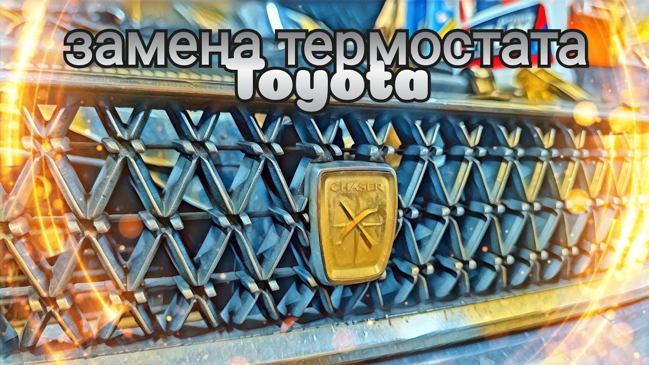 Toyota Chaser X90 не греет печка , термостат машет лапкой