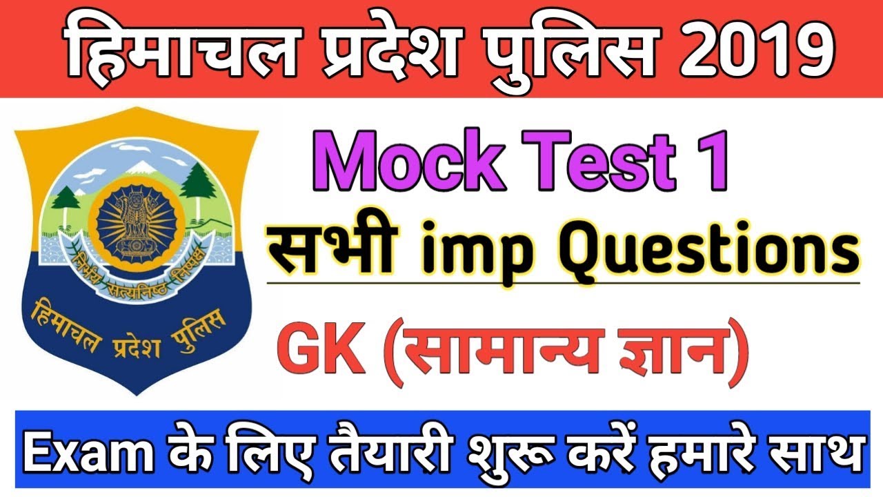Hp Police constable exam 2019|| GK सामान्य ज्ञान|| Mock Test 1
