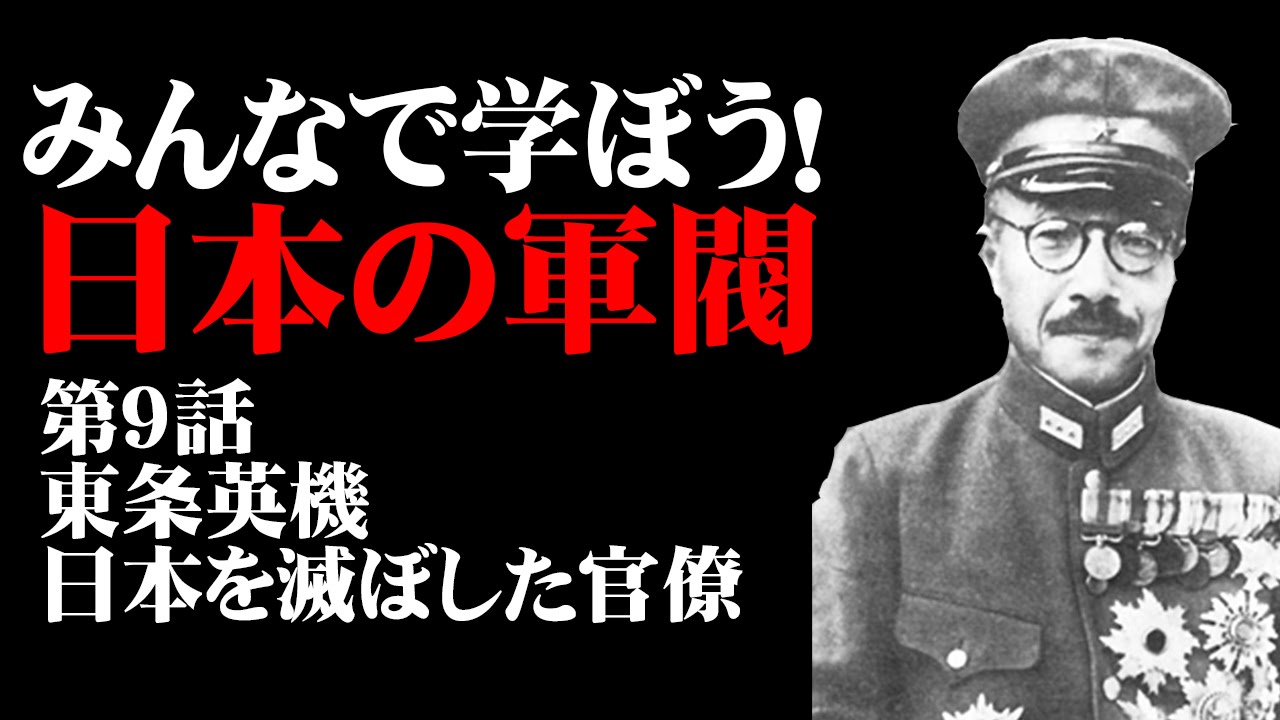 【5月1日配信】みんなで学ぼう！日本の軍閥　第9話東条英機～日本を滅ぼした官僚～　杉田水脈　倉山満【チャンネルくらら】