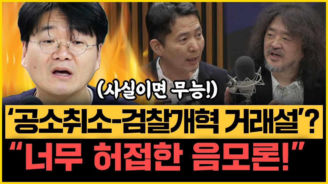 황당한 공소취소-검찰개혁 거래설! 
