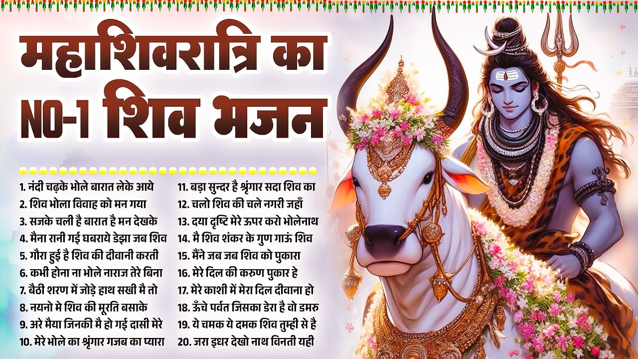 महाशिवरात्रि के NO-1 शिव भजन | Shiv Gaura Vivah Geet | 51 Mahashivratri Shiv Bhajan | Bhajan 2026