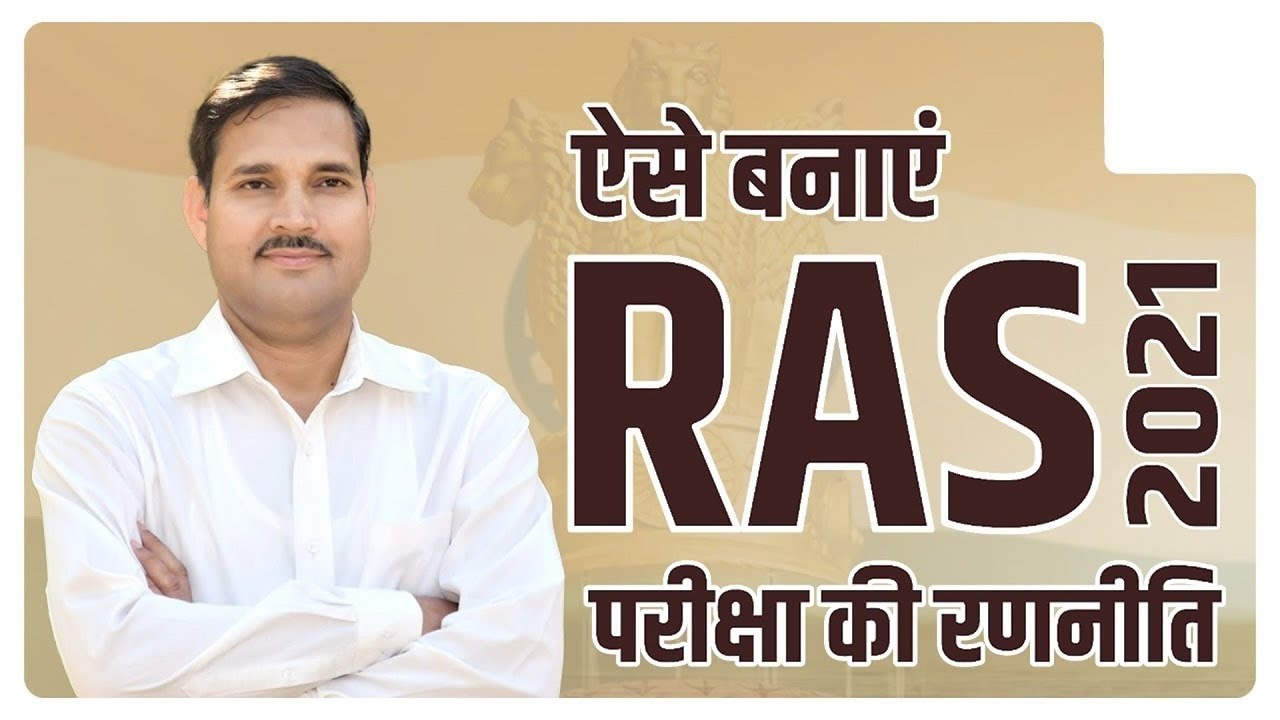 RAS 2021 Exam Strategy   सटीक रणनीति जानिए Dr  BC Badhal | R.A.S से