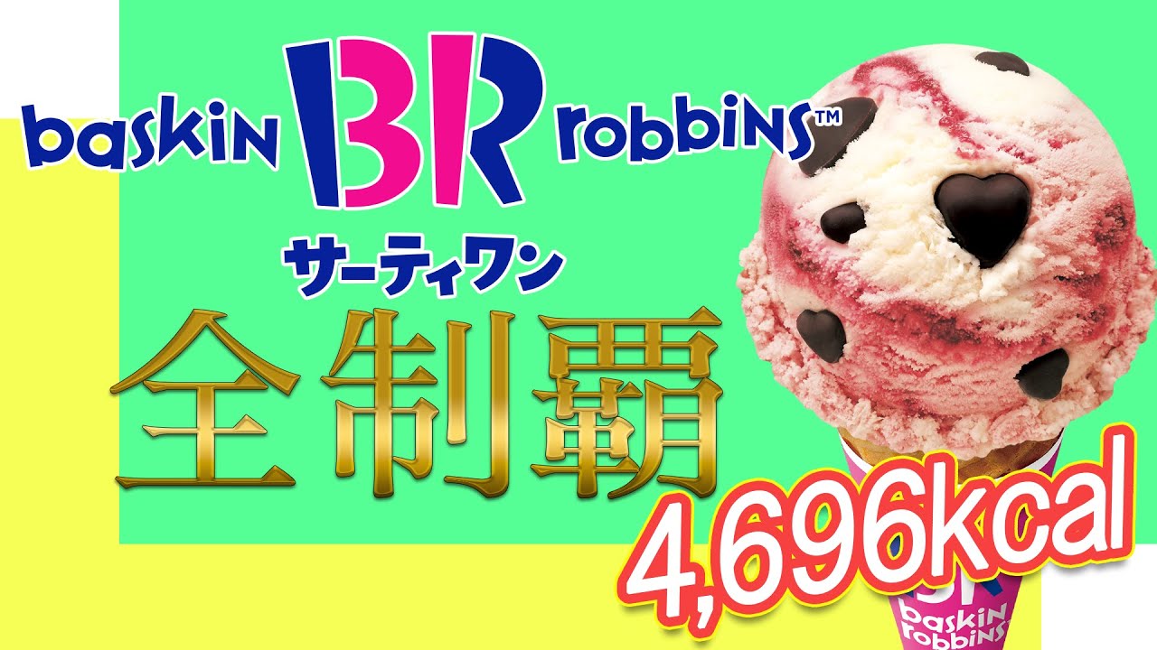 【何が好き？】31アイスクリーム全制覇！！誕生日だから許して…【4,696kcal】