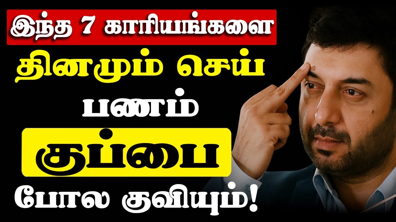 பணக்காரர் ஆக ஆசையா 7 ரகயத்தை யாரிடமும் சொல்லாதீர்கள் | Don't tell anyone about the 7 secrets